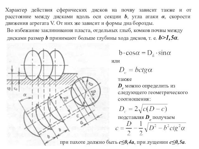 Характер действия сферических дисков на почву зависит также и от расстояние