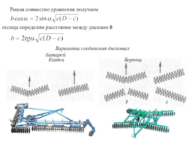 Решая совместно уравнения получаем отсюда определим расстояние между дисками b Варианты соединения дисковых батарей Катки Бороны