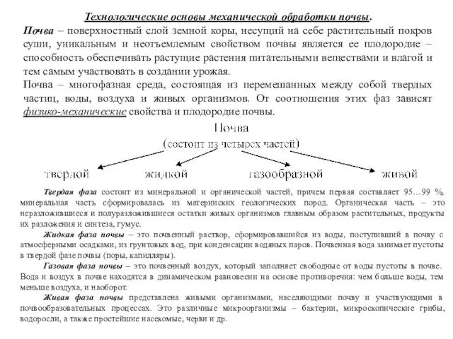 Технологические основы механической обработки почвы. Почва – поверхностный слой земной коры,