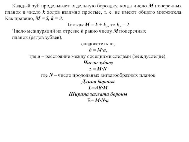 Каждый зуб проделывает отдельную бороздку, когда число М поперечных планок и