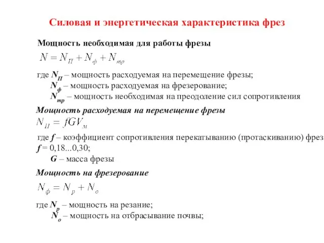 Силовая и энергетическая характеристика фрез Мощность необходимая для работы фрезы где