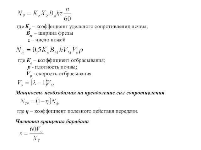 где Кс – коэффициент удельного сопротивления почвы; Вм – ширина фрезы