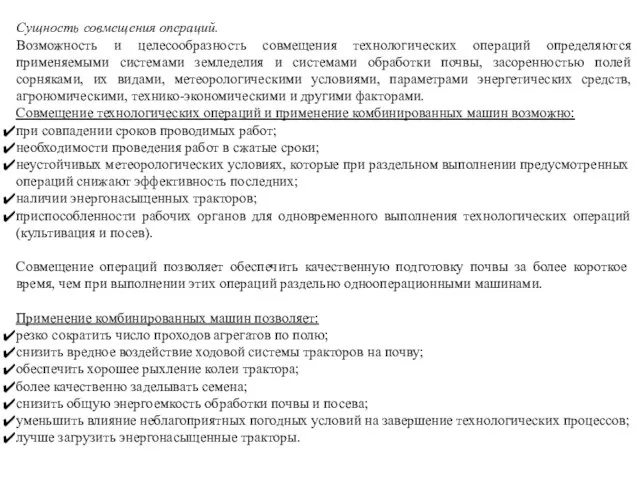 Сущность совмещения операций. Возможность и целесообразность совмещения технологических операций определяются применяемыми