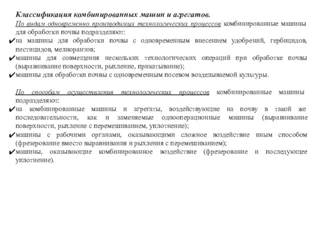 Классификация комбинированных машин и агрегатов. По видам одновременно производимых технологических процессов