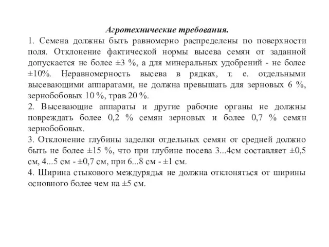 Агротехнические требования. 1. Семена должны быть равномерно распределены по поверхности поля.