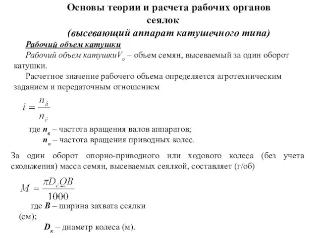 Основы теории и расчета рабочих органов сеялок (высевающий аппарат катушечного типа)