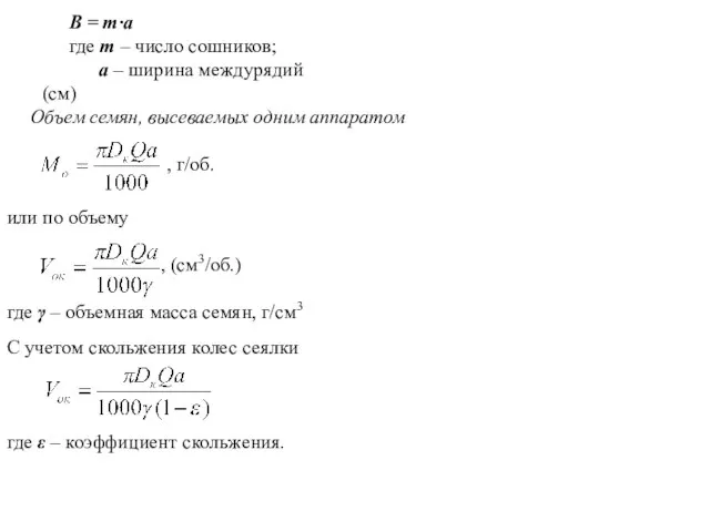 В = т·а где т – число сошников; а – ширина