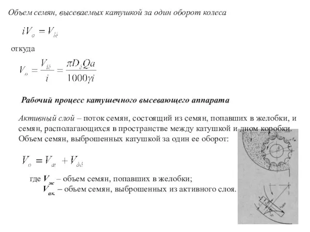 Объем семян, высеваемых катушкой за один оборот колеса откуда Рабочий процесс