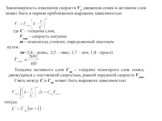 Закономерность изменения скорости Vx движения семян в активном слое может быть