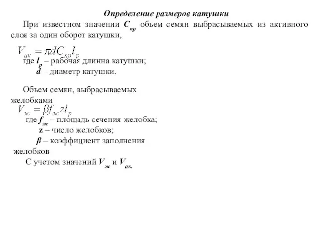 Определение размеров катушки При известном значении Спр объем семян выбрасываемых из