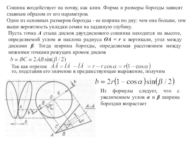 Сошник воздействует на почву, как клин. Форма и размеры борозды зависят