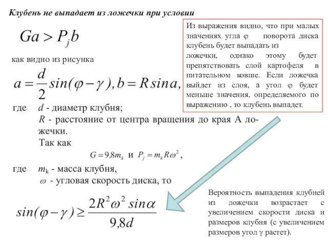 Клубень не выпадает из ложечки при условии как видно из рисунка