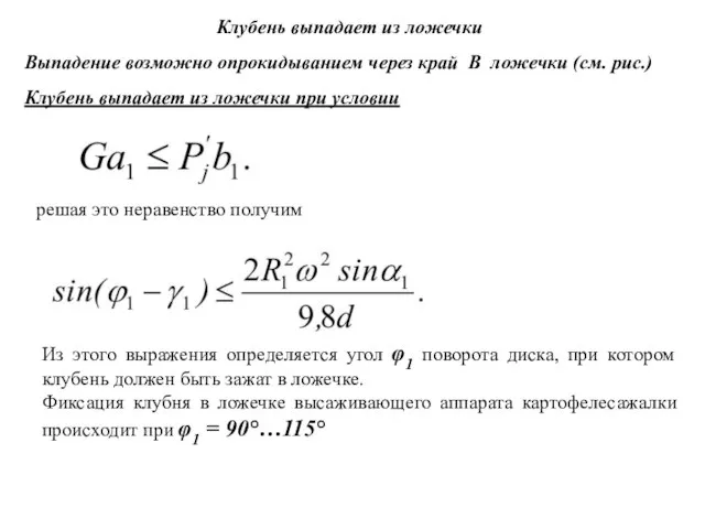 Клубень выпадает из ложечки Выпадение возможно опрокидыванием через край В ложечки