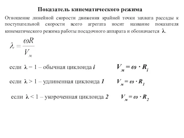 Показатель кинематического режима Отношение линейной скорости движения крайней точки захвата рассады