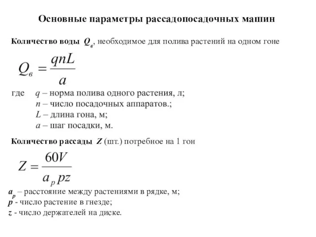 Основные параметры рассадопосадочных машин Количество воды Qв, необходимое для полива растений