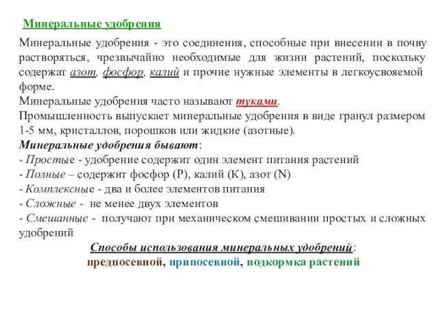 Минеральные удобрения Минеральные удобрения - это соединения, способные при внесении в