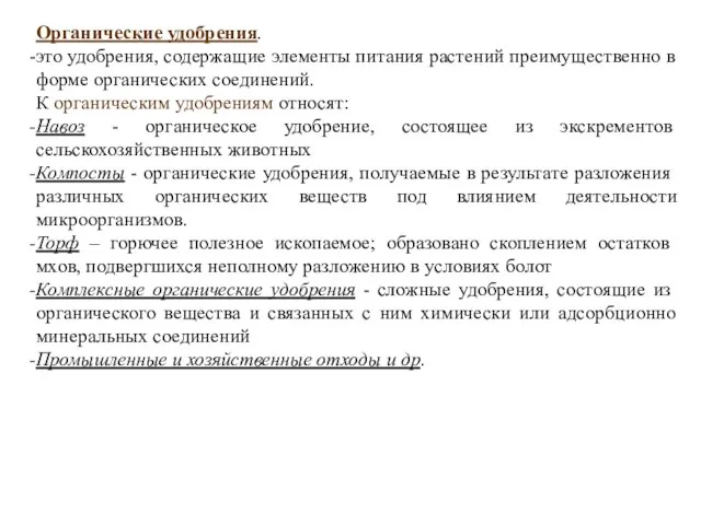 Органические удобрения. это удобрения, содержащие элементы питания растений преимущественно в форме