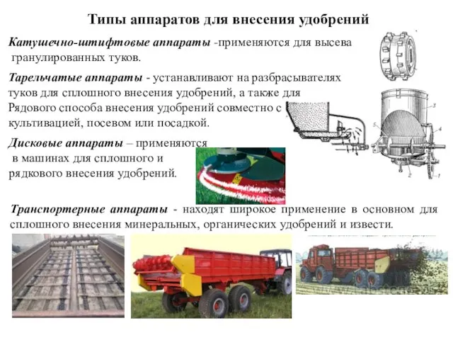 Типы аппаратов для внесения удобрений Катушечно-штифтовые аппараты -применяются для высева гранулированных