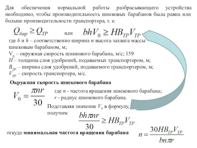 Для обеспечения нормальной работы разбрасывающего устройства необходимо, чтобы производительность шнековых барабанов