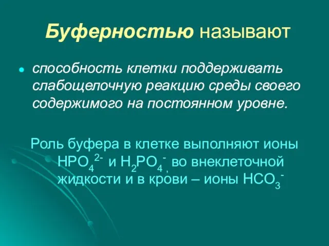 Буферностью называют способность клетки поддерживать слабощелочную реакцию среды своего содержимого на