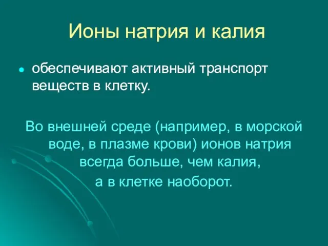 Ионы натрия и калия обеспечивают активный транспорт веществ в клетку. Во