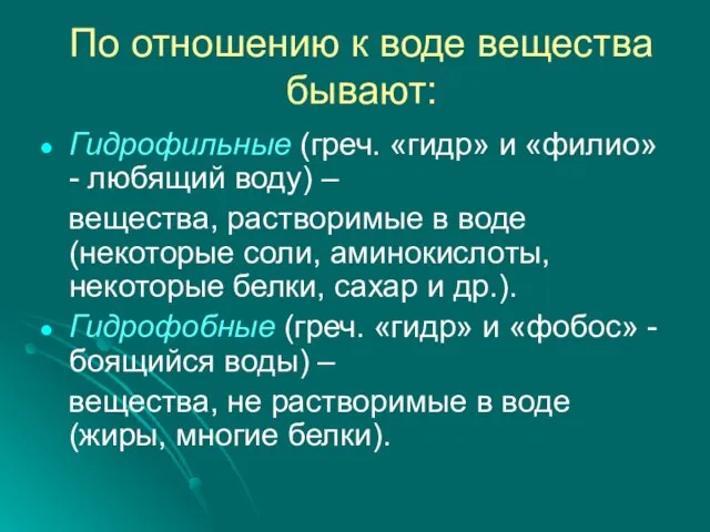 По отношению к воде вещества бывают: Гидрофильные (греч. «гидр» и «филио»