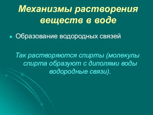 Механизмы растворения веществ в воде Образование водородных связей Так растворяются спирты