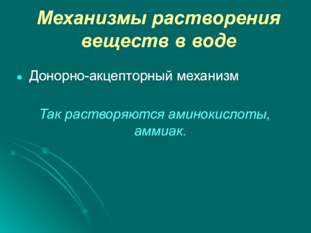 Механизмы растворения веществ в воде Донорно-акцепторный механизм Так растворяются аминокислоты, аммиак.