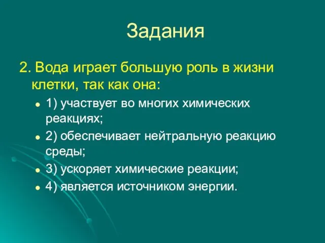 Задания 2. Вода играет большую роль в жизни клетки, так как