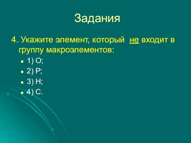 Задания 4. Укажите элемент, который не входит в группу макроэлементов: 1)