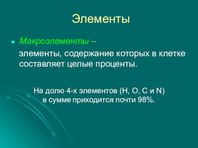 Элементы Макроэлементы – элементы, содержание которых в клетке составляет целые проценты.