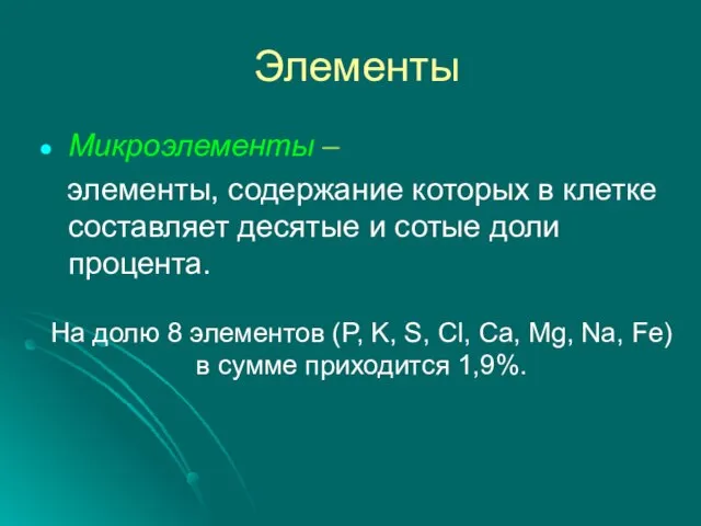 Элементы Микроэлементы – элементы, содержание которых в клетке составляет десятые и