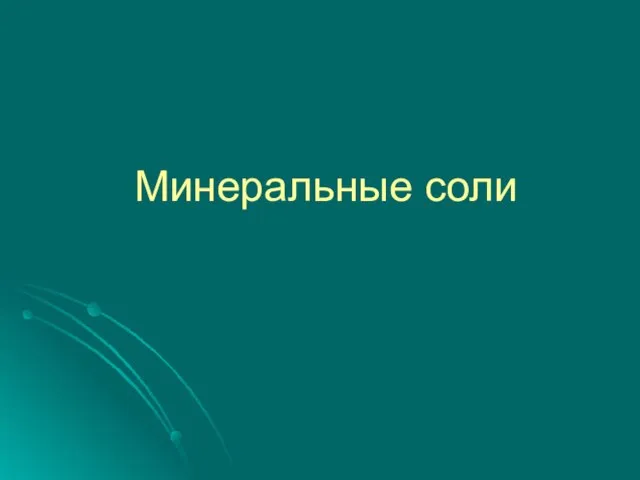 Минеральные соли