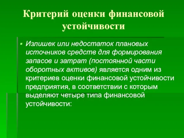 Критерий оценки финансовой устойчивости Излишек или недостаток плановых источников средств для