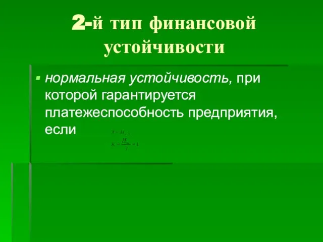 2-й тип финансовой устойчивости нормальная устойчивость, при которой гарантируется платежеспособность предприятия, если