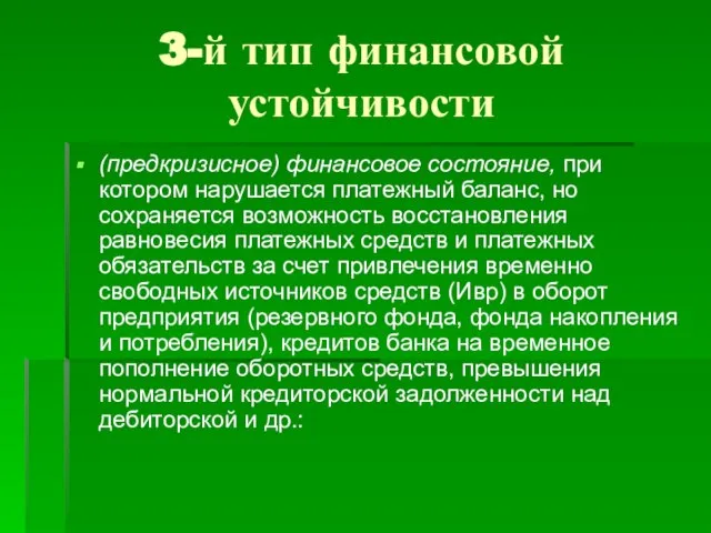 3-й тип финансовой устойчивости (предкризисное) финансовое состояние, при котором нарушается платежный