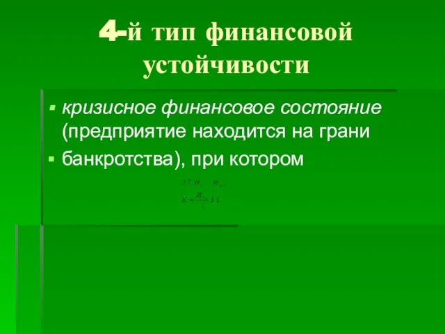 4-й тип финансовой устойчивости кризисное финансовое состояние (предприятие находится на грани банкротства), при котором