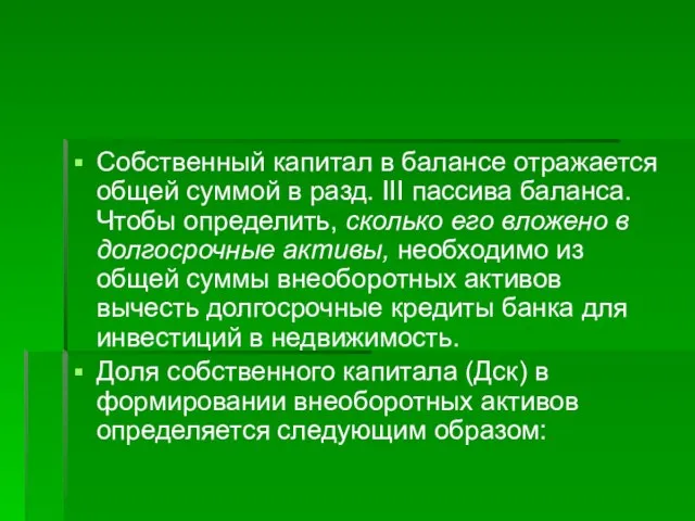 Собственный капитал в балансе отражается общей суммой в разд. III пассива