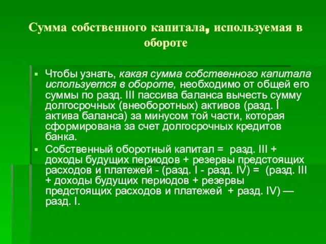 Сумма собственного капитала, используемая в обороте Чтобы узнать, какая сумма собственного