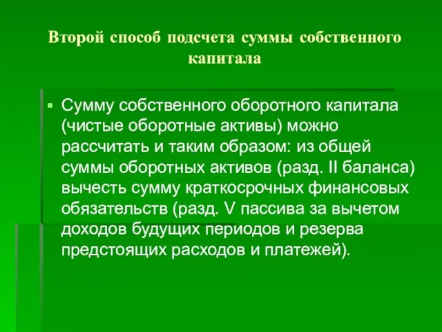 Второй способ подсчета суммы собственного капитала Сумму собственного оборотного капитала (чистые