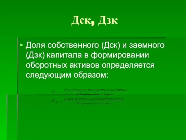 Дск, Дзк Доля собственного (Дск) и заемного (Дзк) капитала в формировании оборотных активов определяется следующим образом: