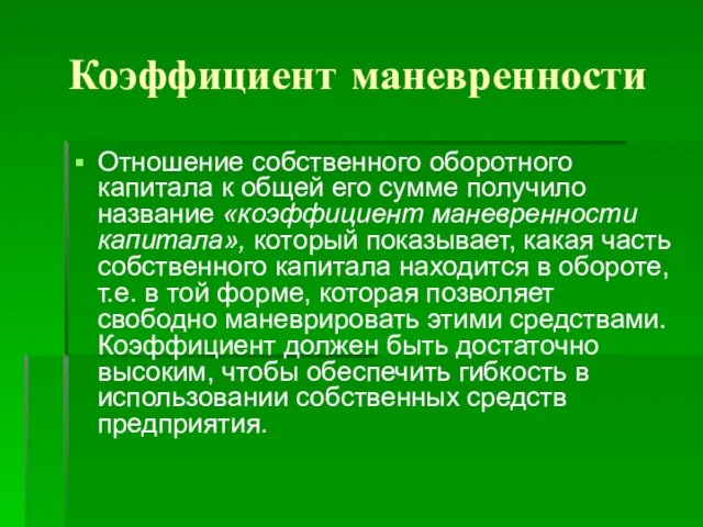 Коэффициент маневренности Отношение собственного оборотного капитала к общей его сумме получило