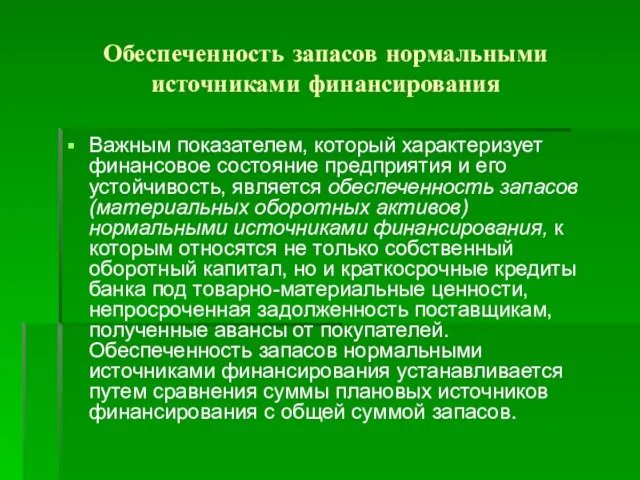 Обеспеченность запасов нормальными источниками финансирования Важным показателем, который характеризует финансовое состояние