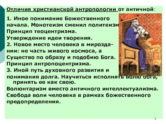 Отличия христианской антропологии от античной: 1. Иное понимание Божественного начала. Монотеизм