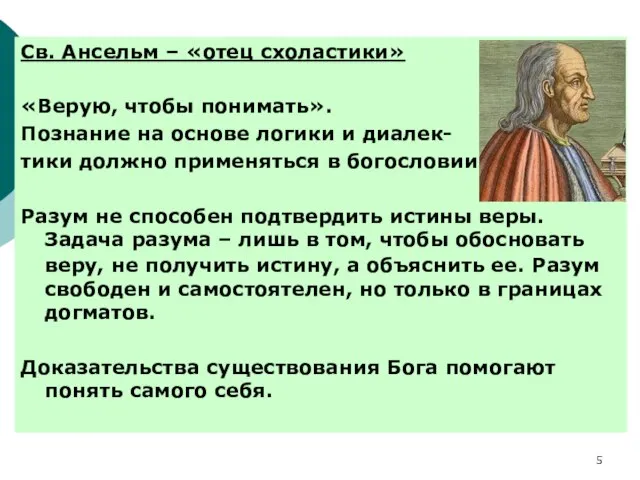 Св. Ансельм – «отец схоластики» «Верую, чтобы понимать». Познание на основе