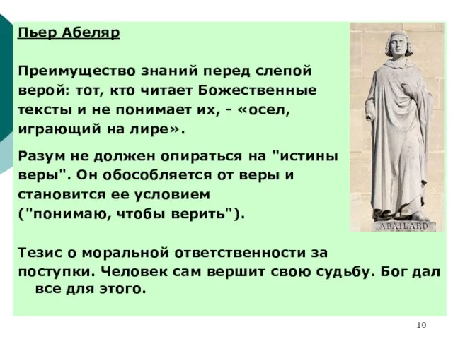 Пьер Абеляр Преимущество знаний перед слепой верой: тот, кто читает Божественные