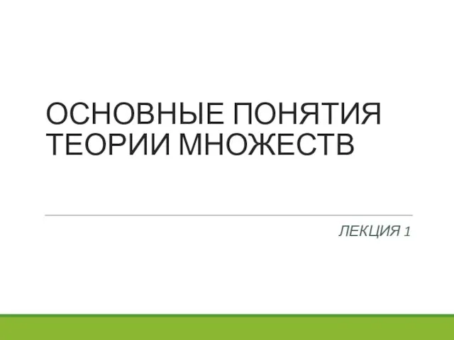 ОСНОВНЫЕ ПОНЯТИЯ ТЕОРИИ МНОЖЕСТВ ЛЕКЦИЯ 1