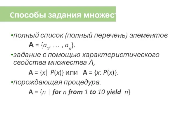 Cпособы задания множеств полный список (полный перечень) элементов А = {a1,