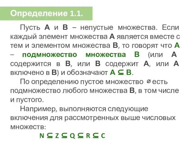 Определение 1.1. Пусть А и В – непустые множества. Если каждый