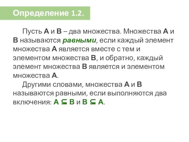 Определение 1.2. Пусть А и В – два множества. Множества А